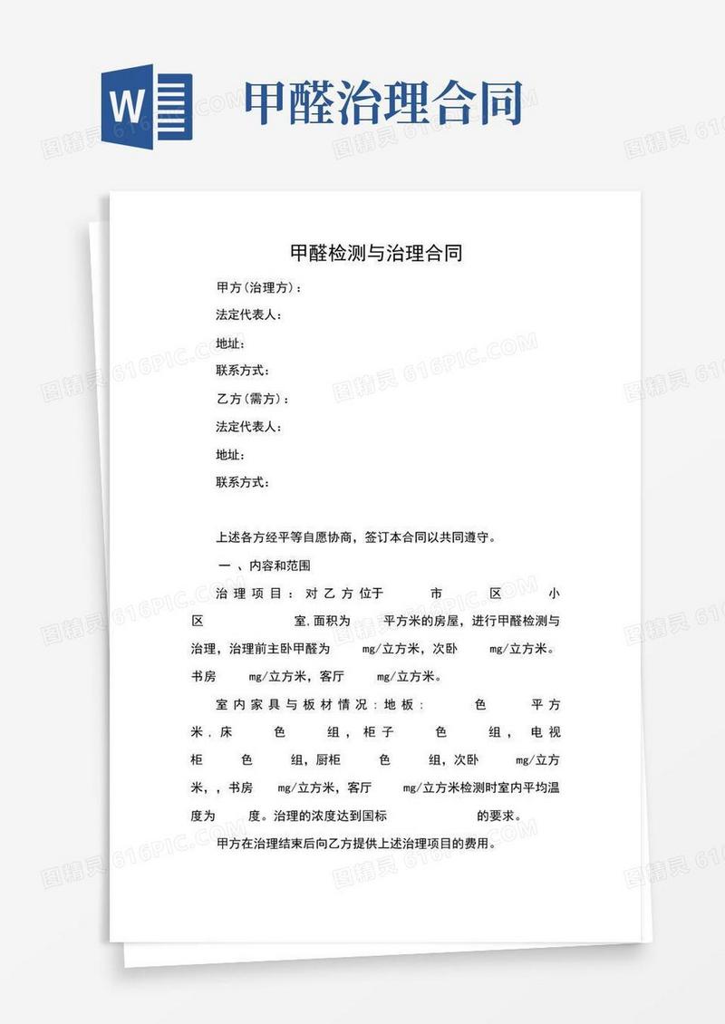 好用的甲醛检测与治理合同