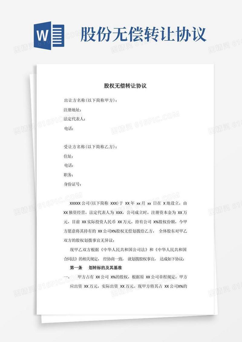 大气版股权转让协议(无偿)