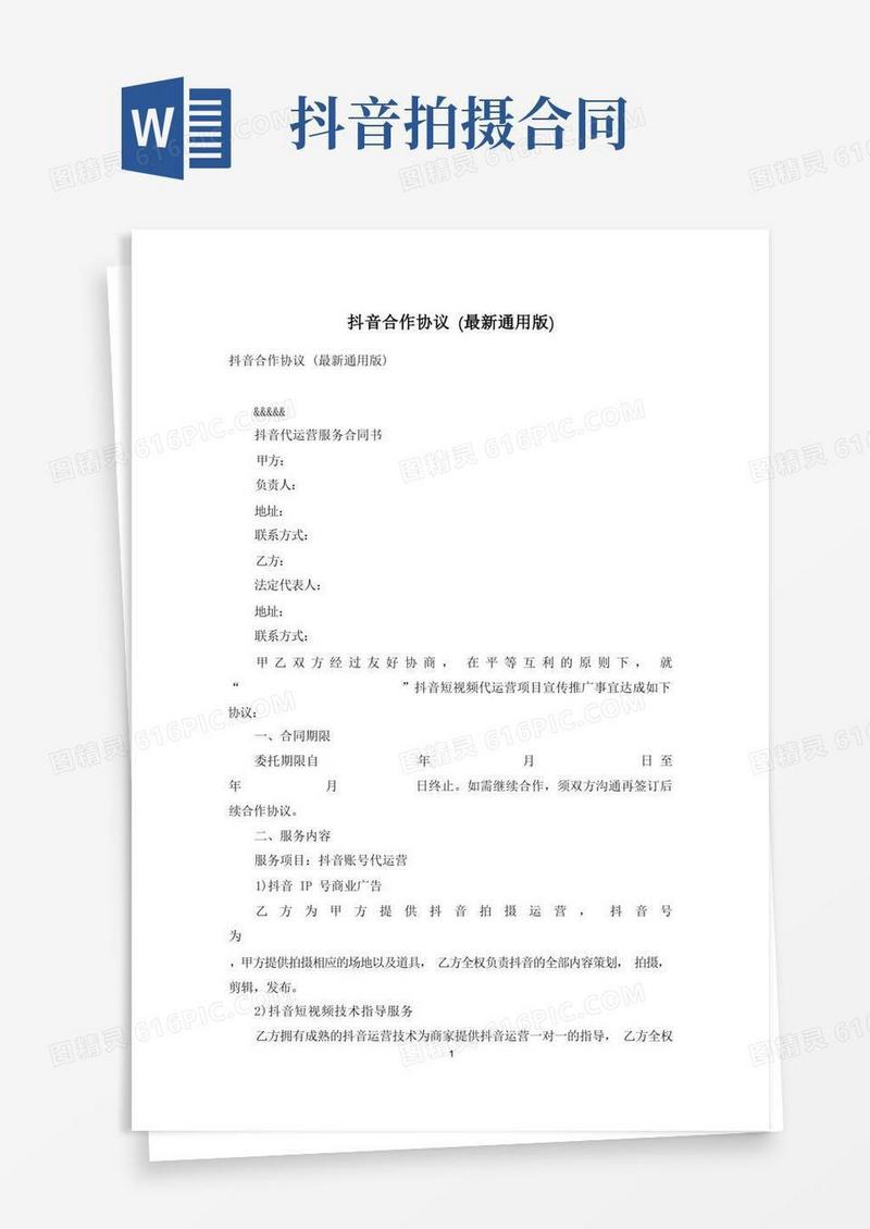 简易版抖音合作协议(最新通用版)