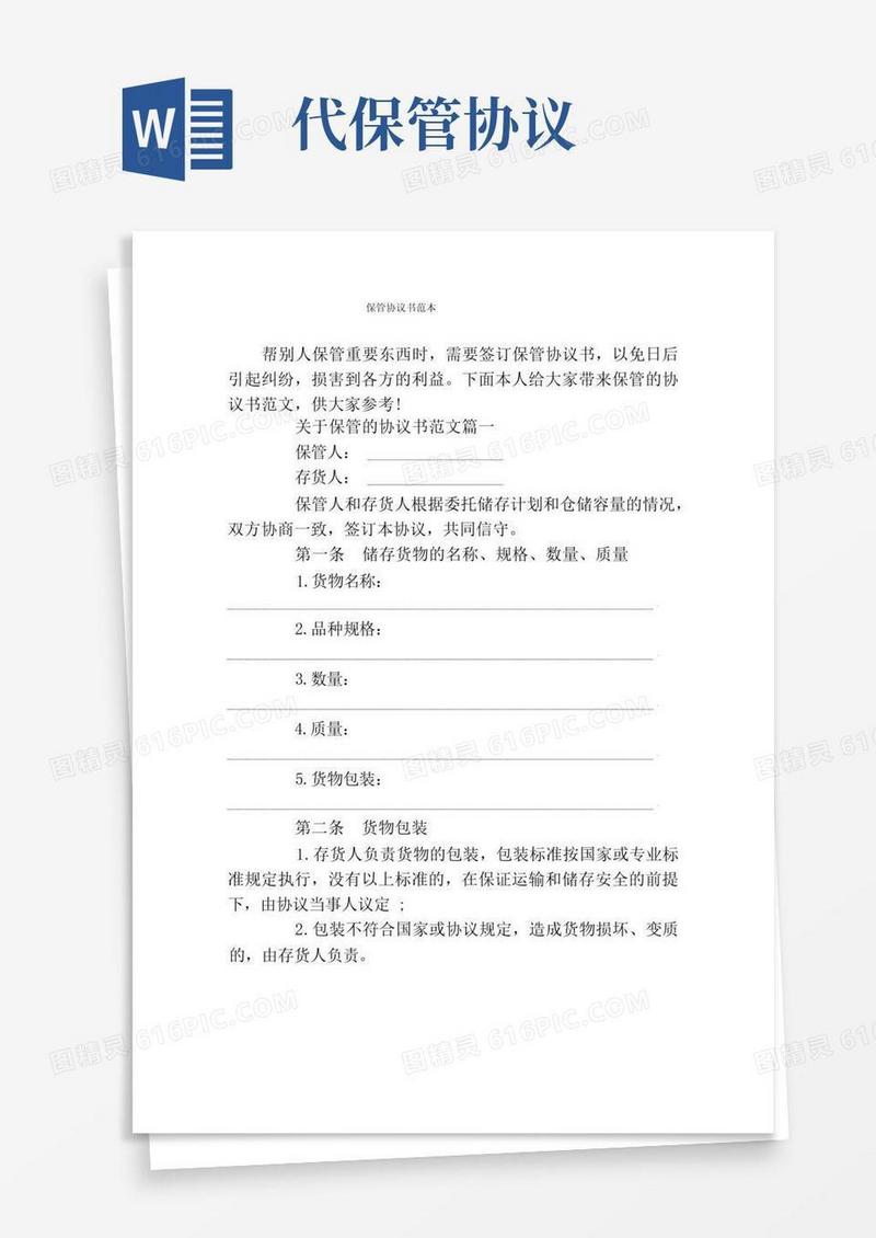 通用版保管协议书范本