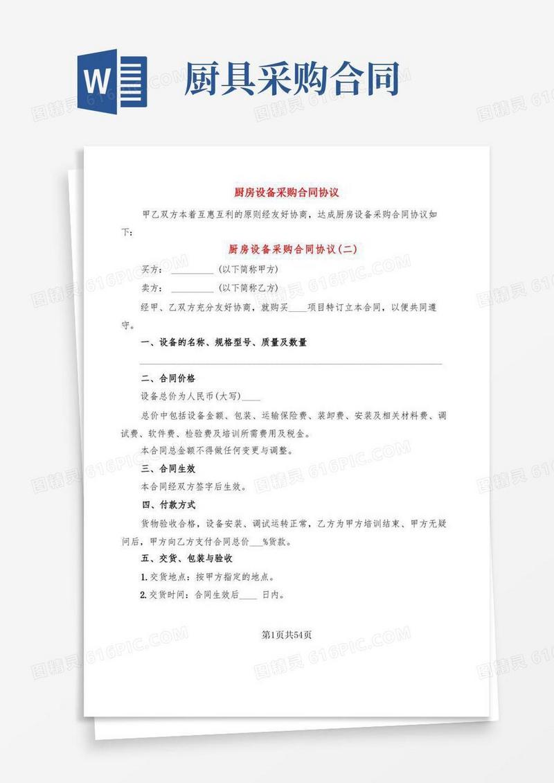 实用的厨房设备采购合同协议(14篇)
