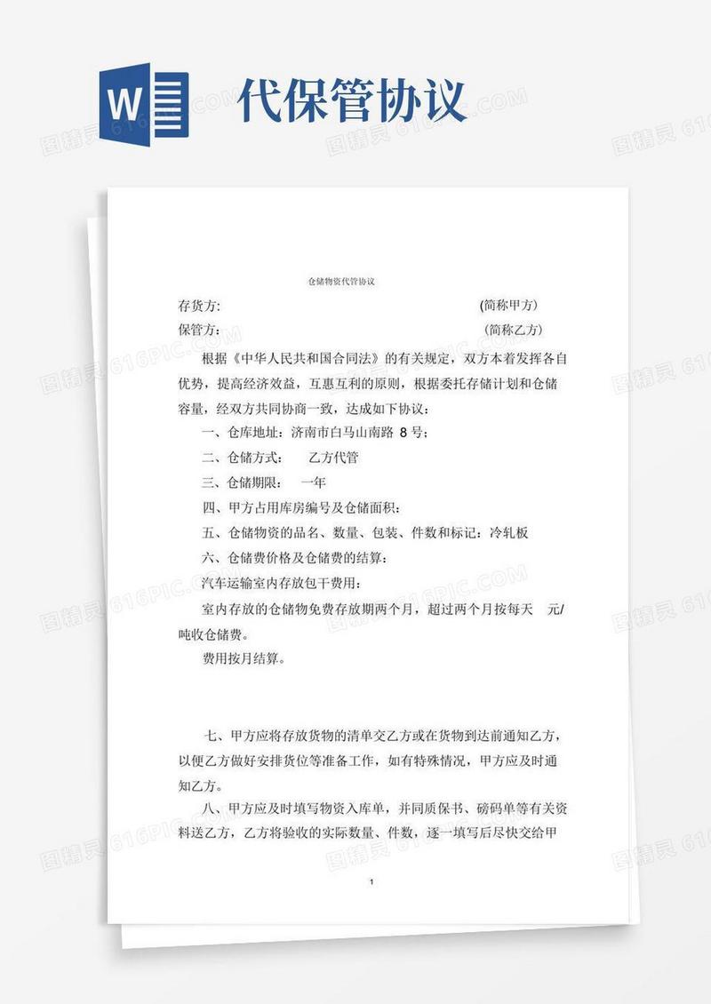 实用的仓储物资代管协议范本