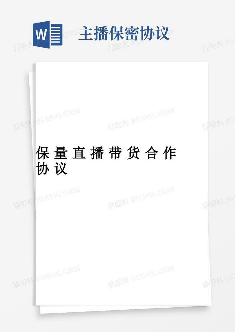 通用版保量直播带货合作协议(保量主播达人带货合作合同范本)