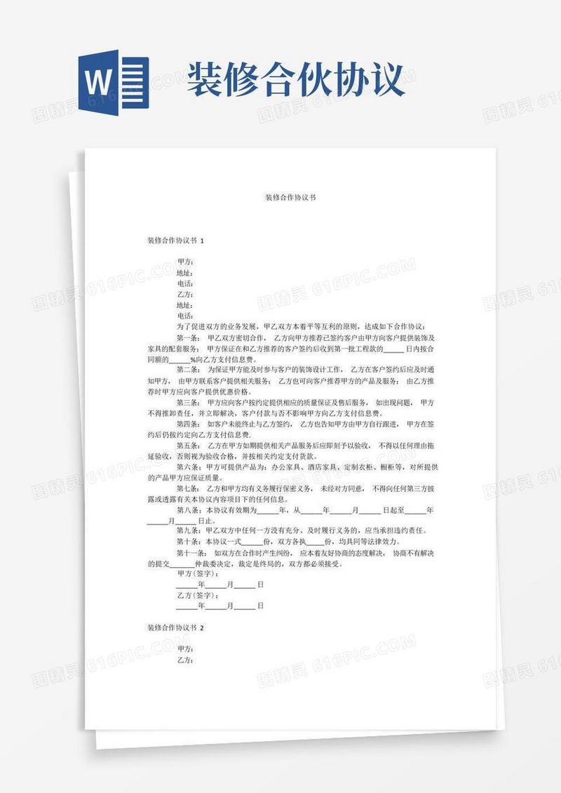 实用的装修合作协议书
