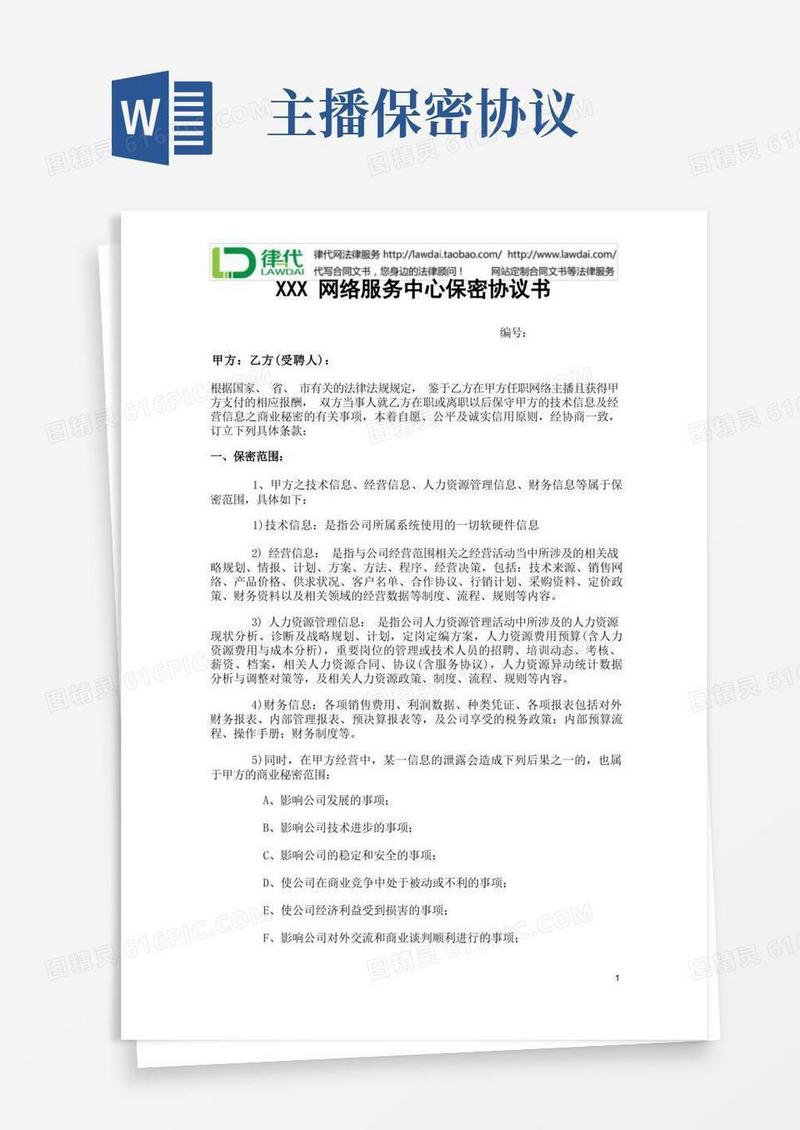 实用的网络服务中心保密协议(主播)律师拟定版本