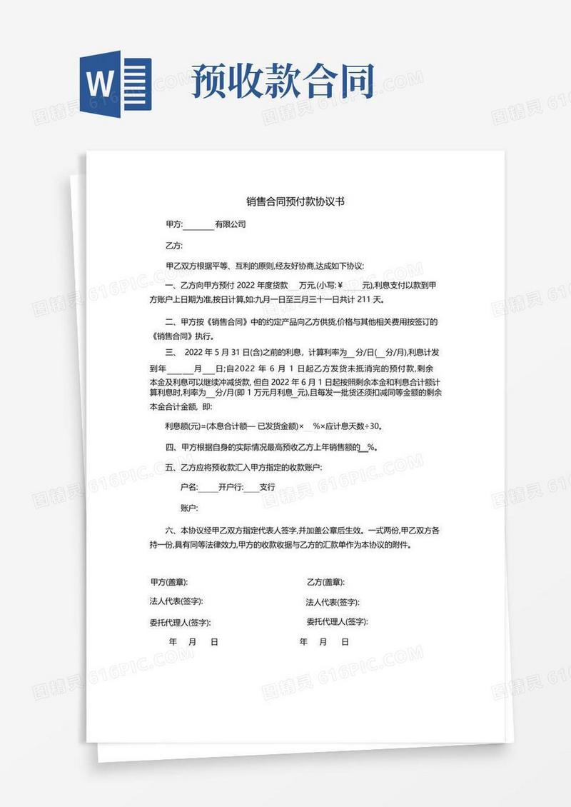 简易版销售合同预付款协议书
