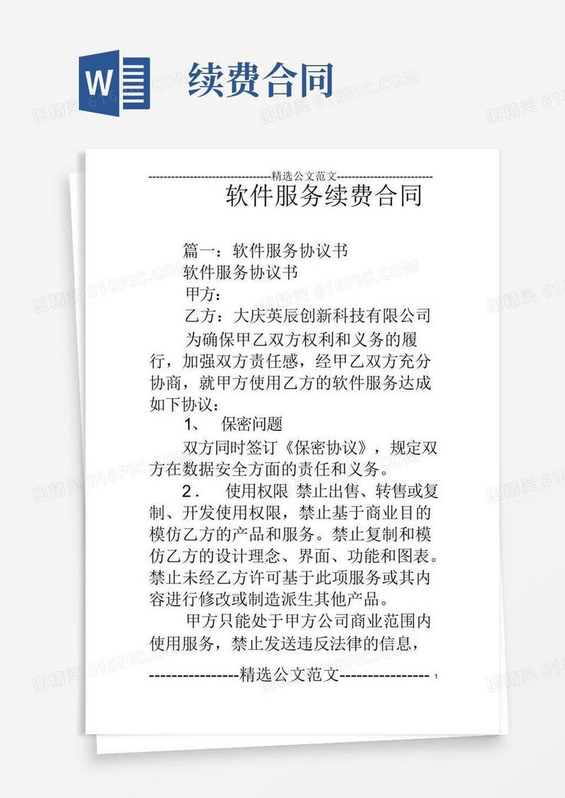 通用版软件服务续费合同