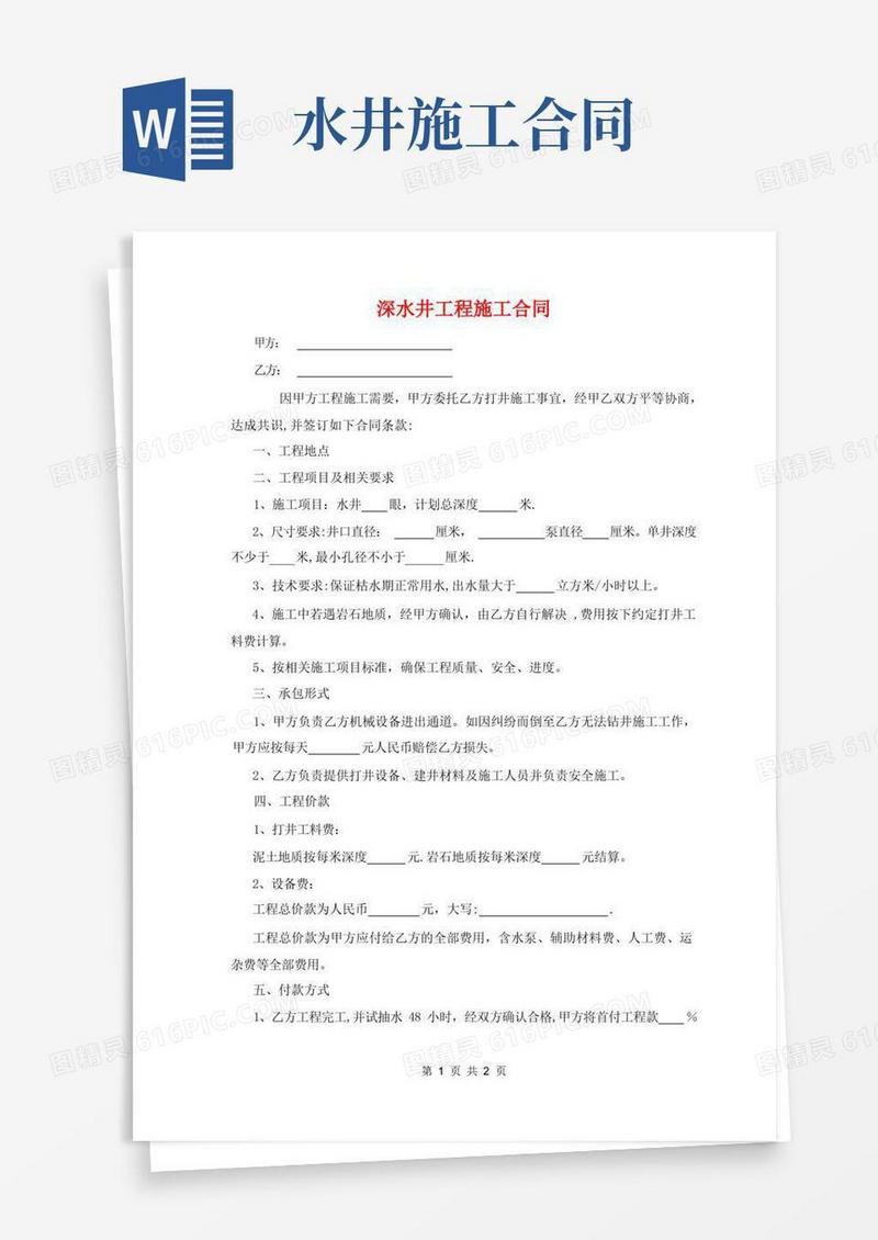 大气版深水井工程施工合同