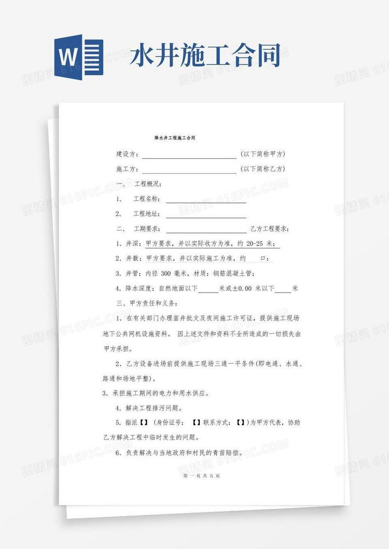 实用的降水井工程施工合同
