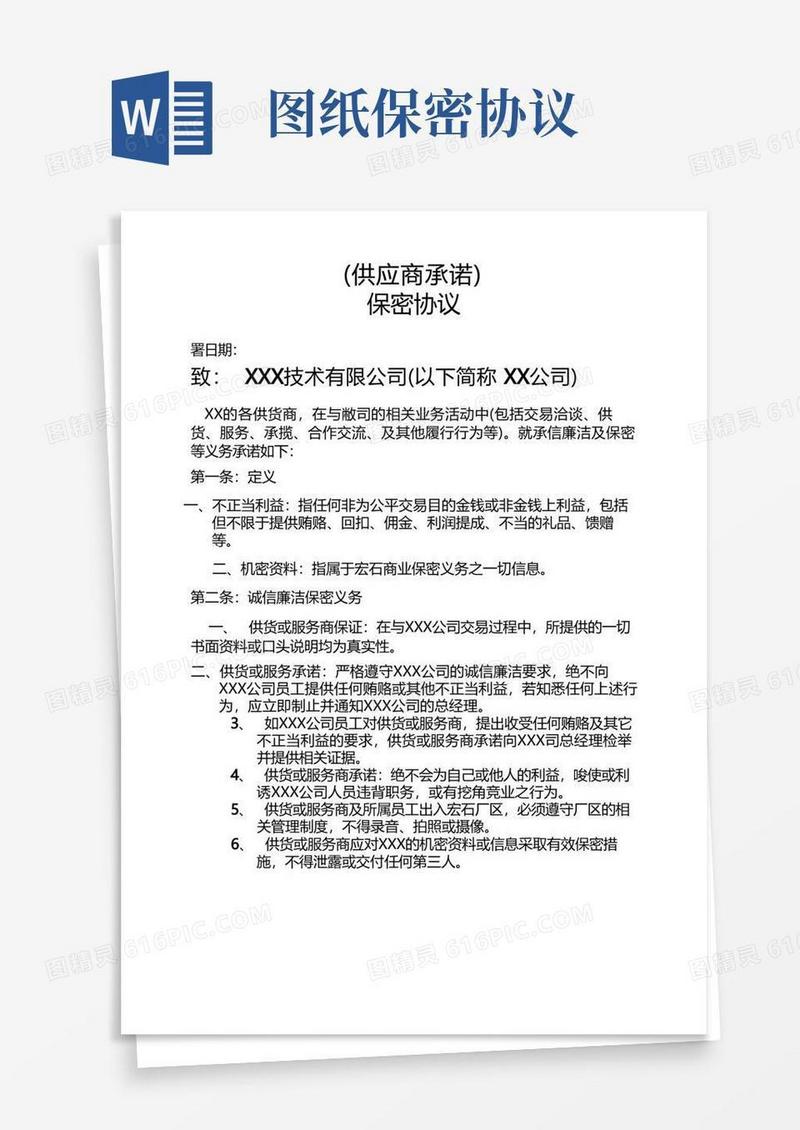 简易版公司图纸保密协议(供应商)