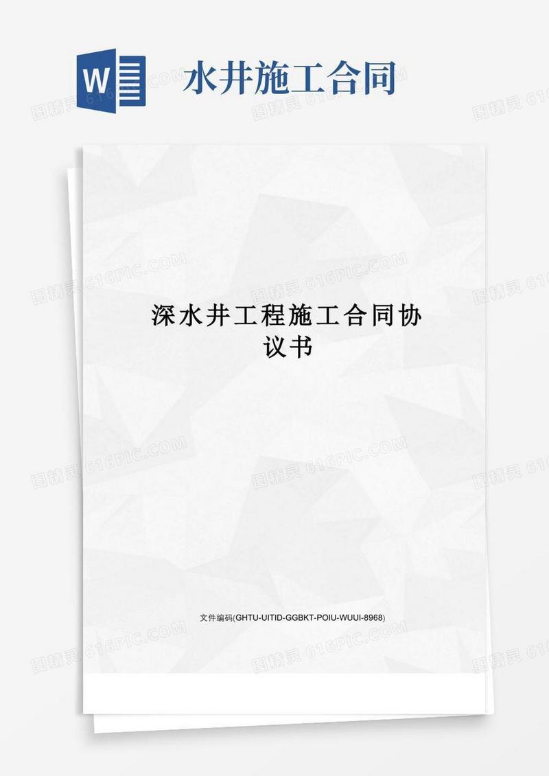 好用的深水井工程施工合同协议书