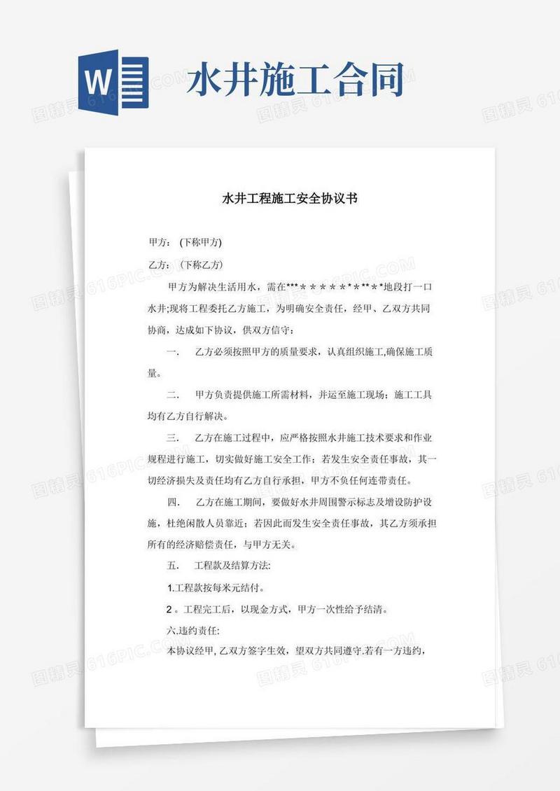 通用版水井工程施工安全协议书