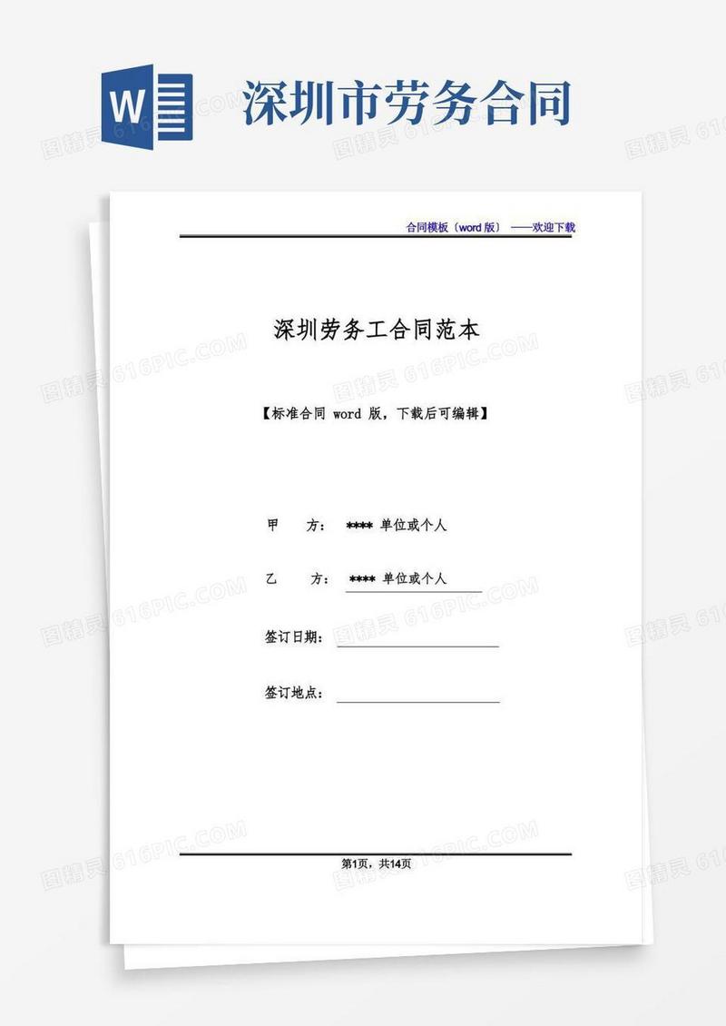 简易版深圳劳务工合同范本(标准版).docx