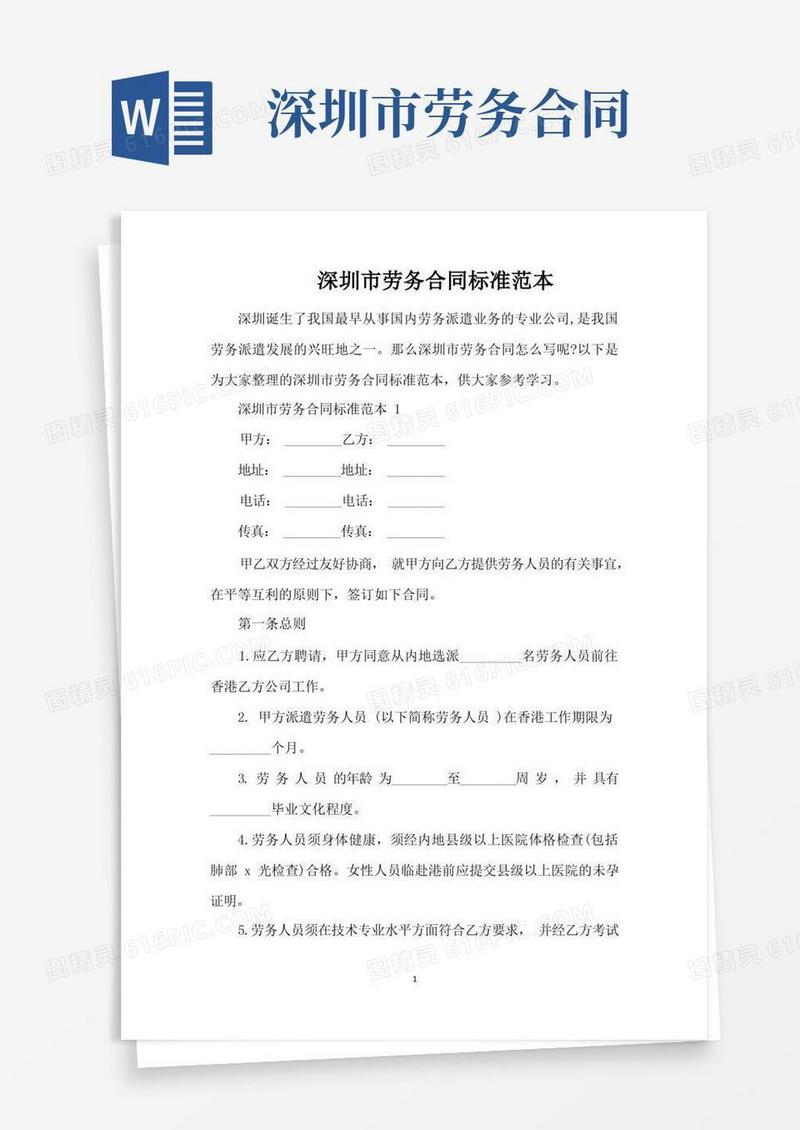 简易版深圳市劳务合同标准范本（完整版）
