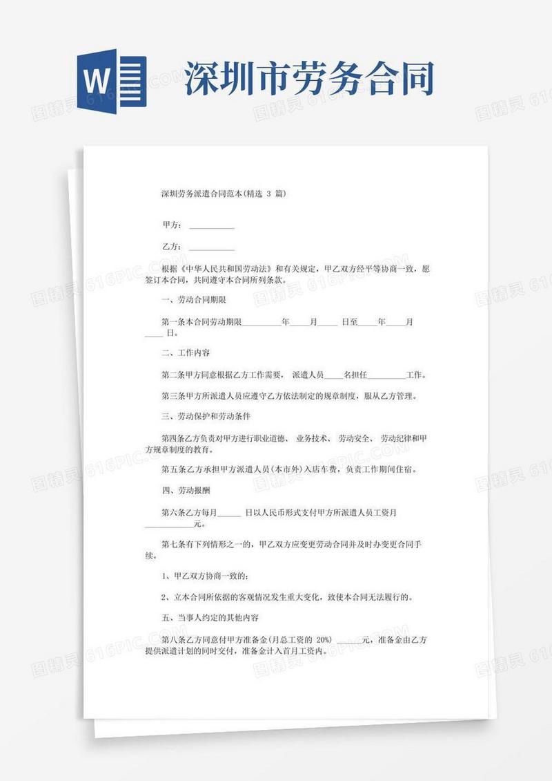 简易版最新深圳劳务派遣合同