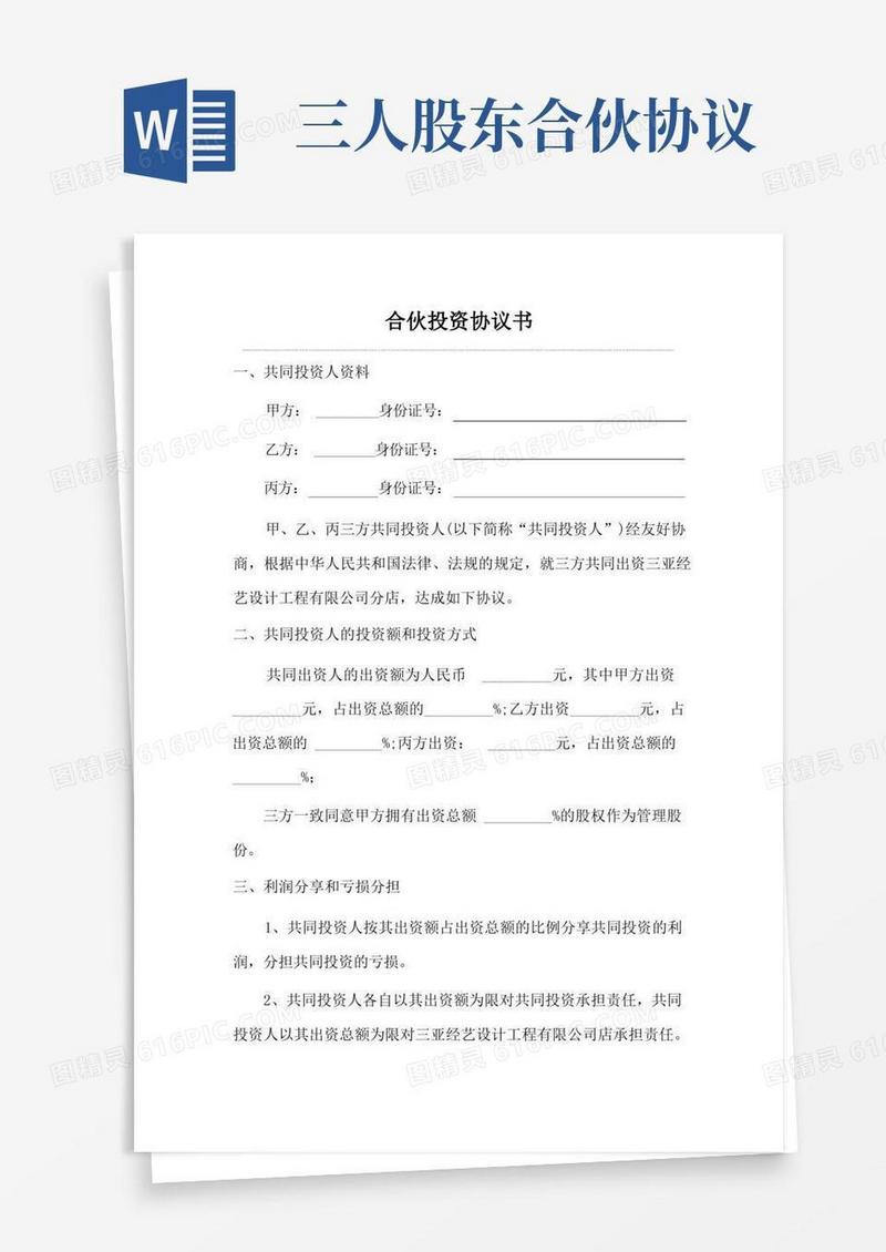 通用版三人合伙投资协议书
