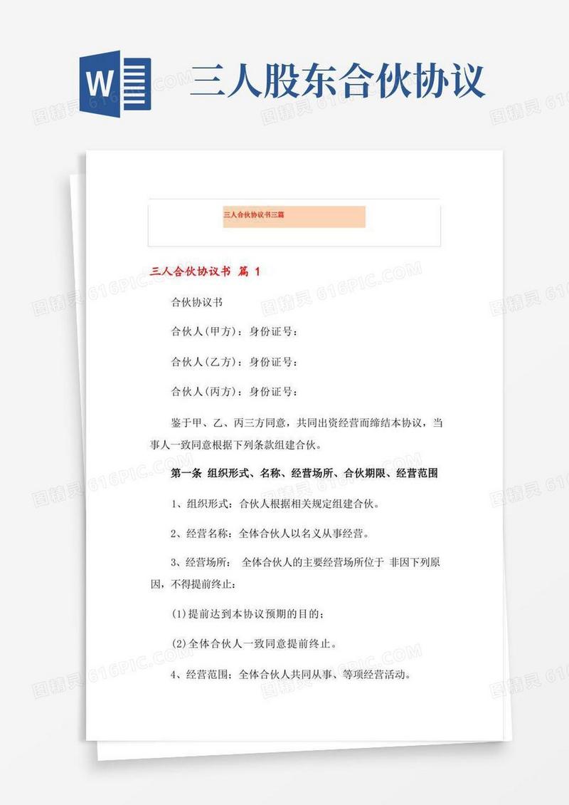 简易版三人合伙协议书三篇