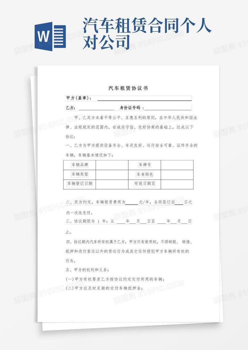 大气版公司租个人车协议范本