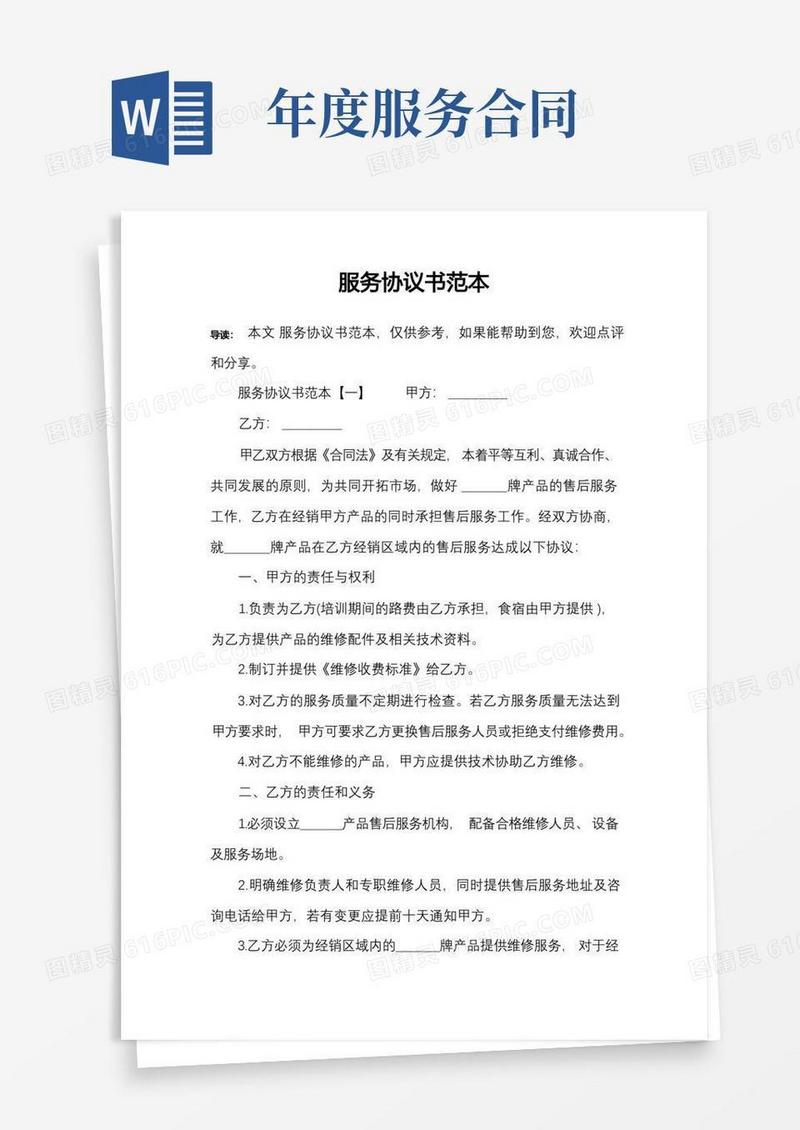 简易版服务协议书范本