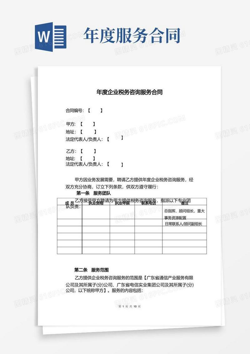 大气版年度企业税务咨询服务合同