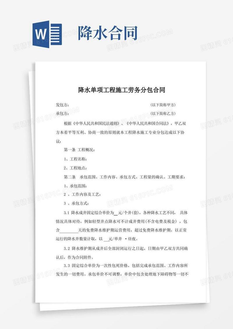 好用的降水单项工程施工劳务分包合同