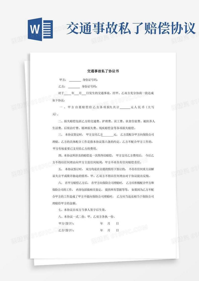 好用的车辆事故私了协议书