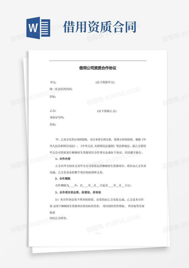 通用版借用公司资质协议