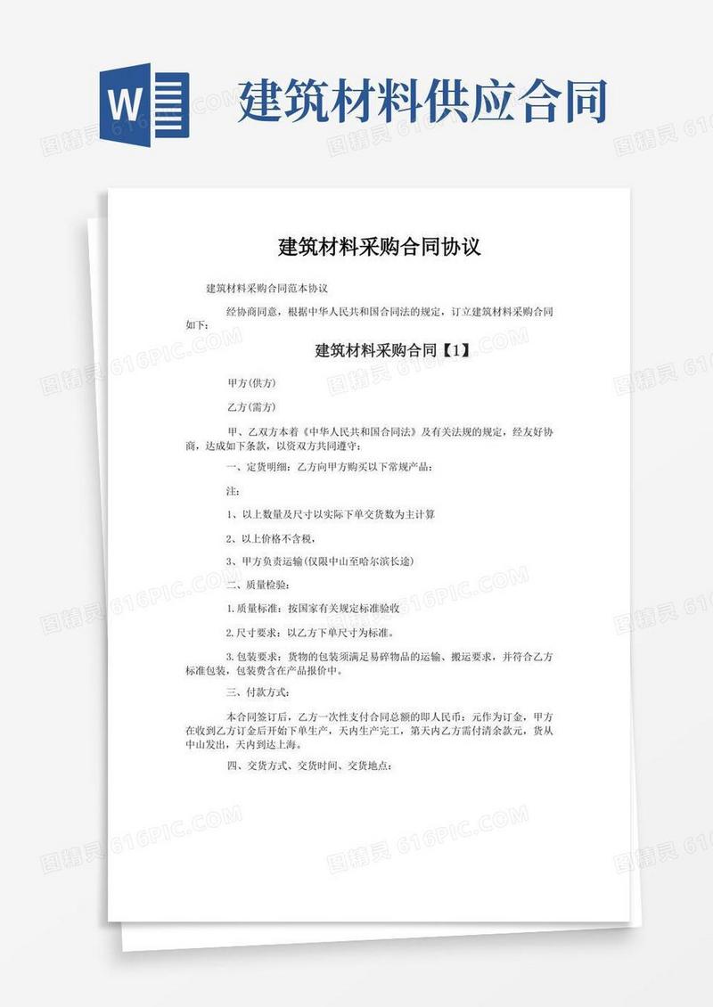 好用的建筑材料采购合同协议