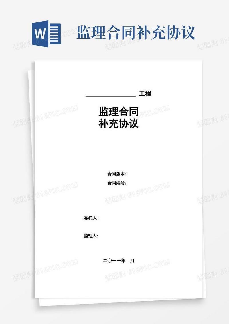 通用版工程监理合同补充协议