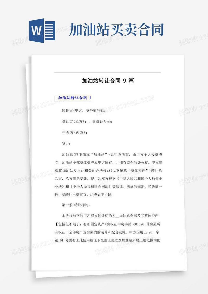 大气版加油站转让合同9篇