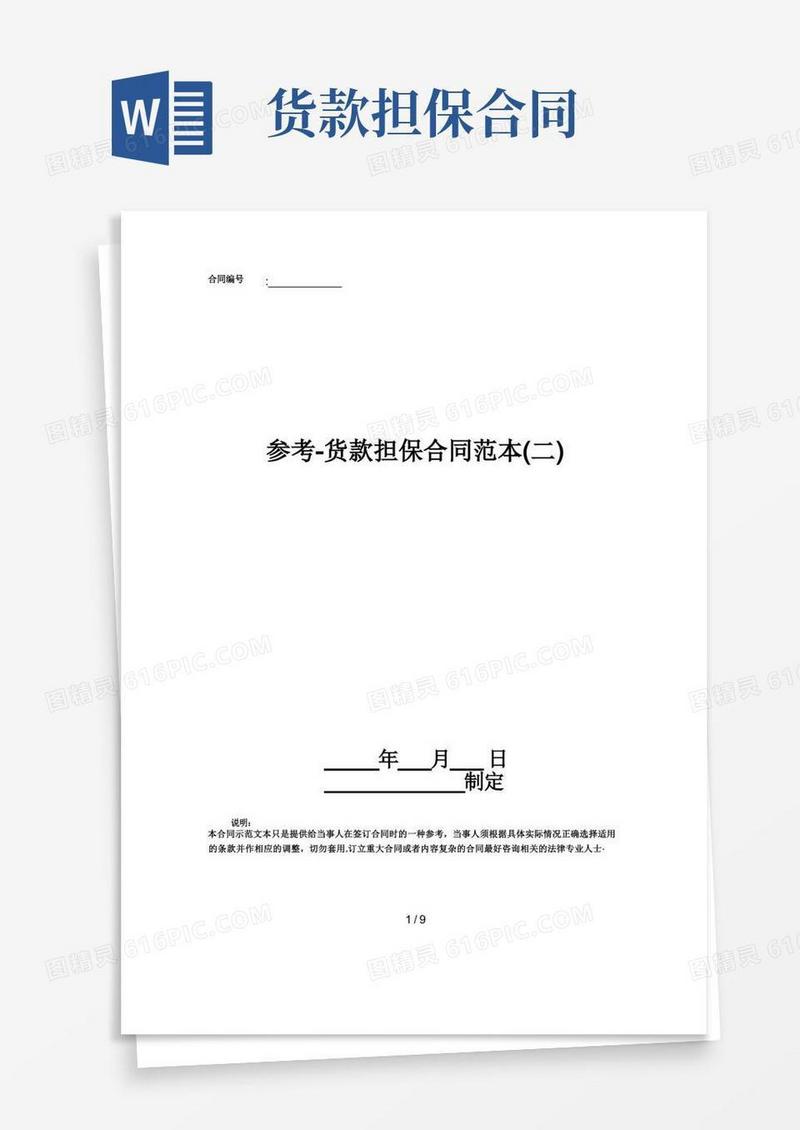 简易版参考-货款担保合同范本(二)