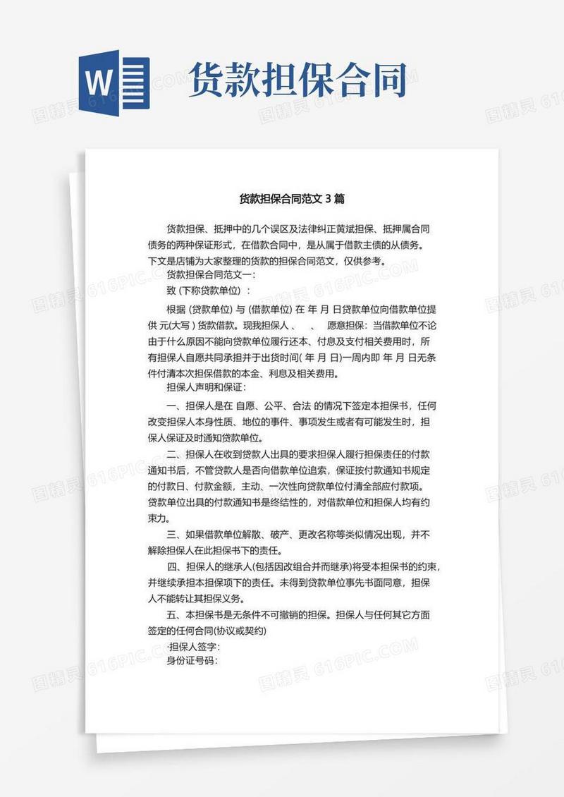 简易版货款担保合同范文3篇
