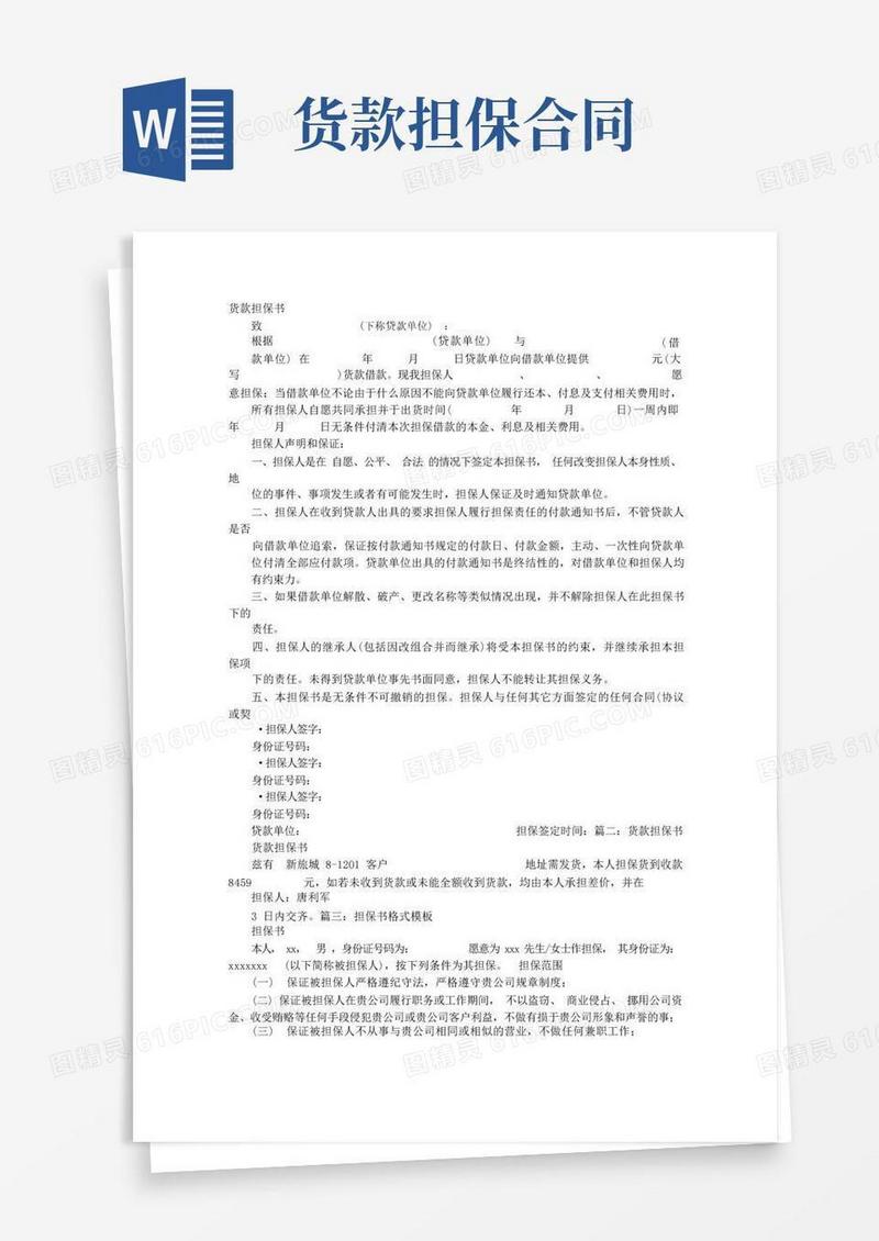 大气版货款担保书格式