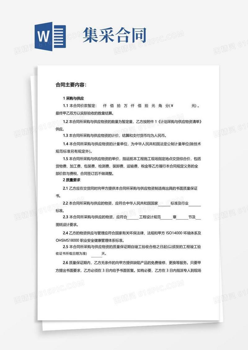 大气版集采平台模板-物资合同(采购与供应)