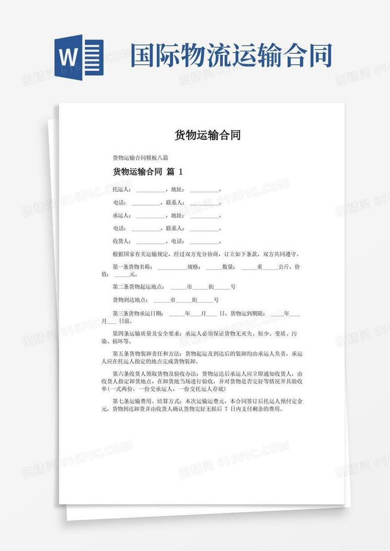 实用的货物运输合同