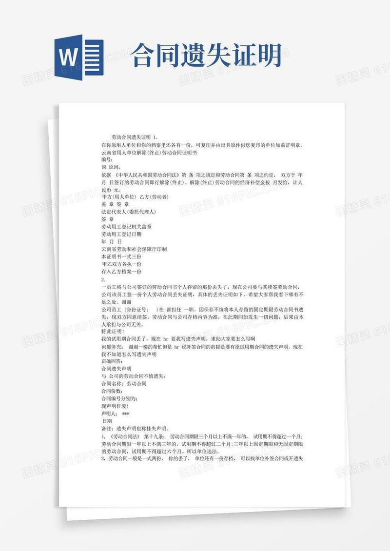 实用的劳动合同遗失证明