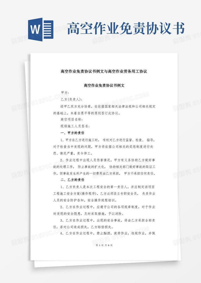 大气版高空作业免责协议书例文与高空作业劳务用工协议