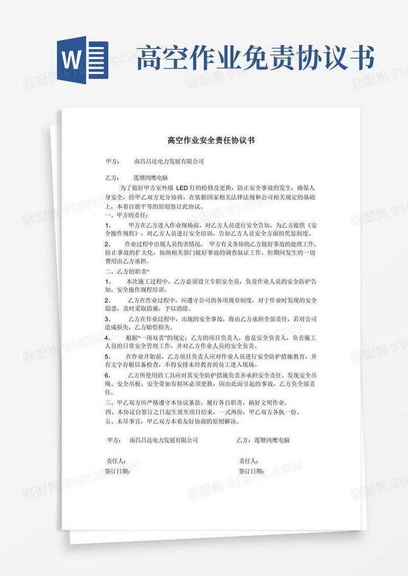 简易版高空作业安全责任协议书