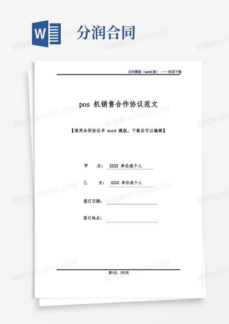 大气版pos机销售合作协议范文