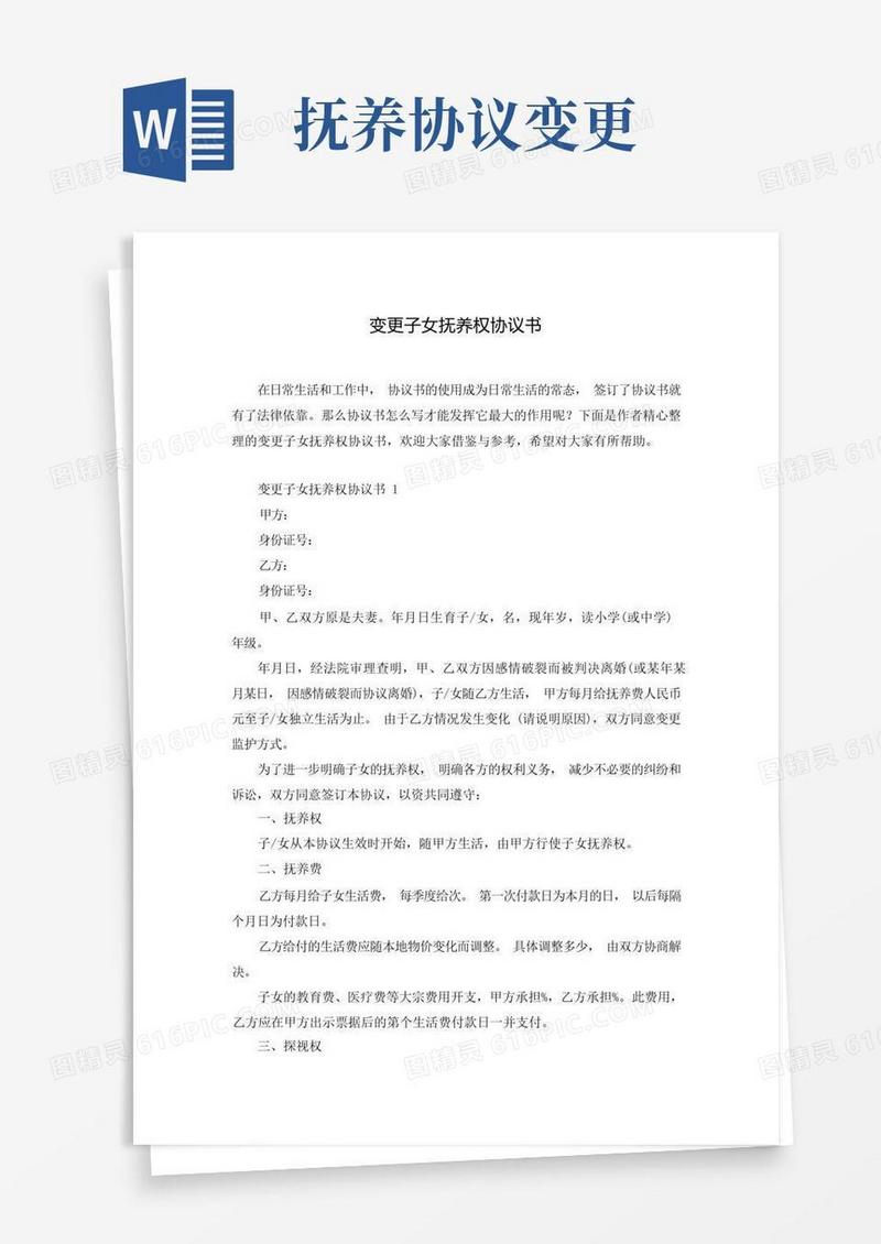 通用版变更子女抚养权协议书