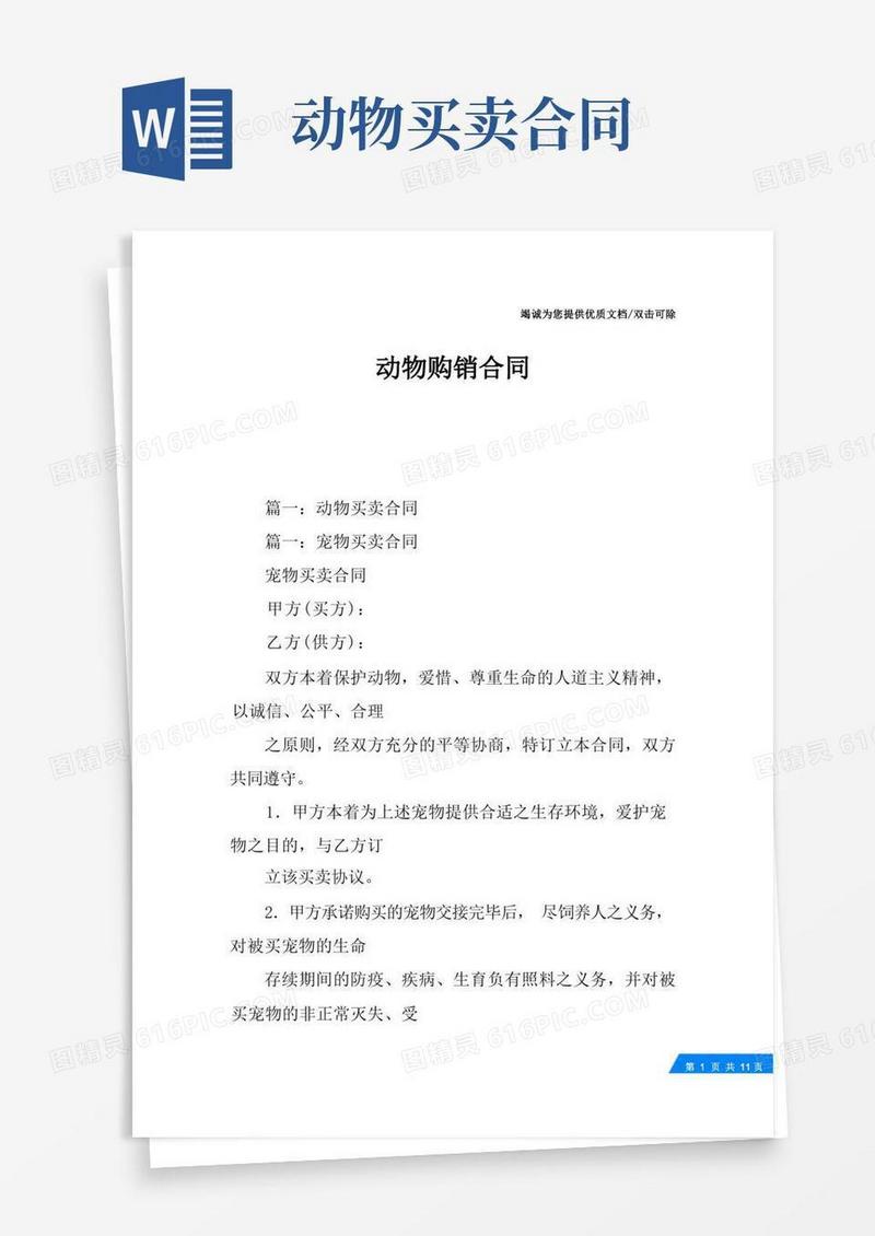 好用的动物购销合同