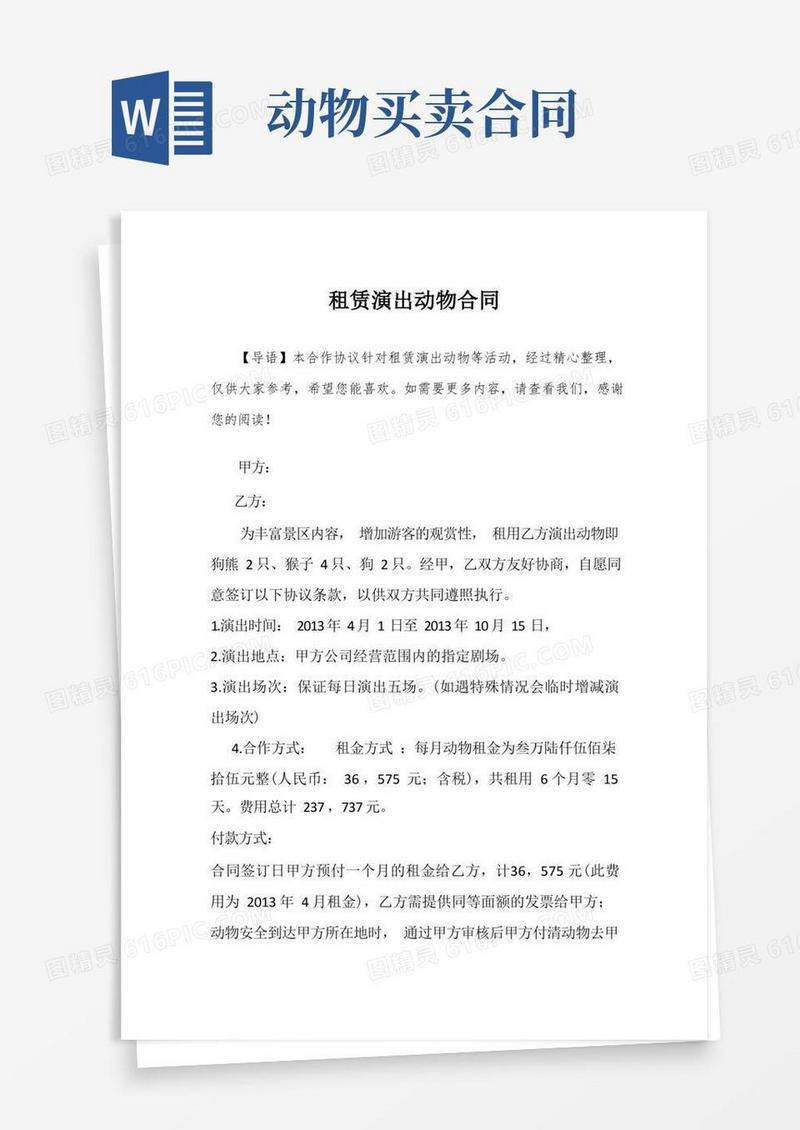 实用的租赁演出动物合同
