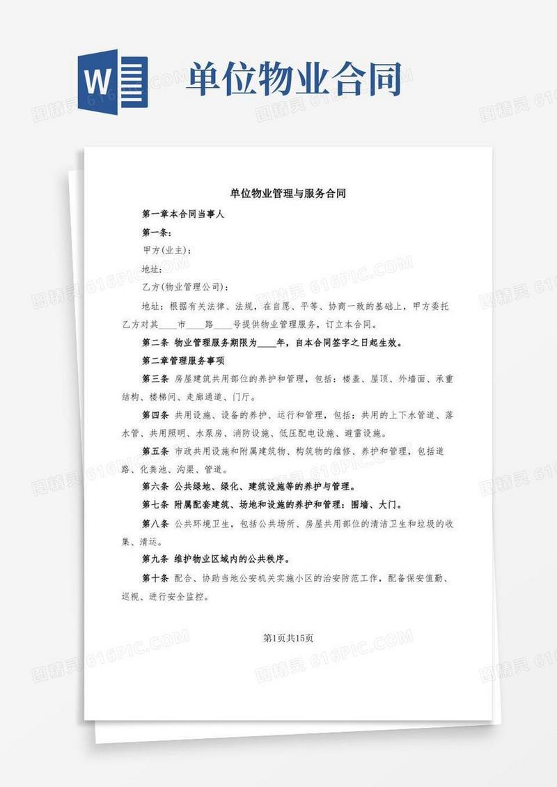 大气版单位物业管理与服务合同(2篇)