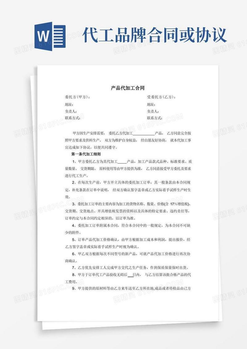 实用的产品代加工合同模板