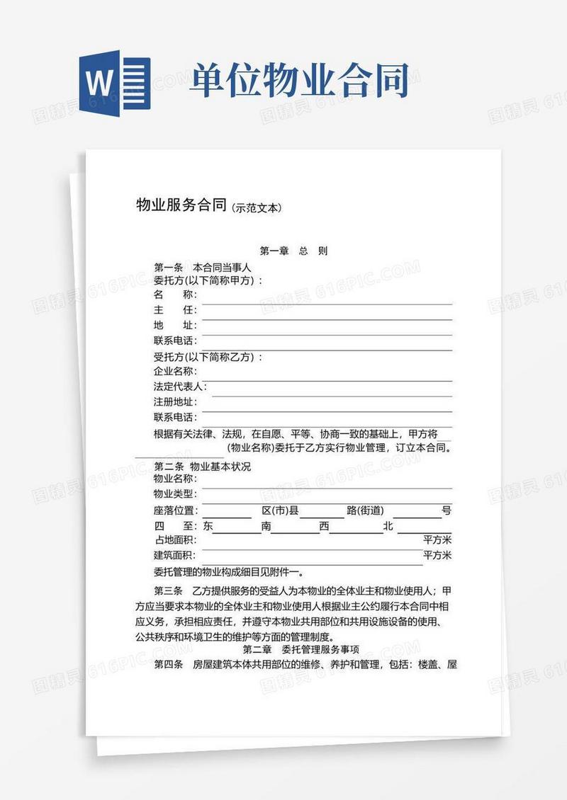 好用的对事业单位的物业服务合同