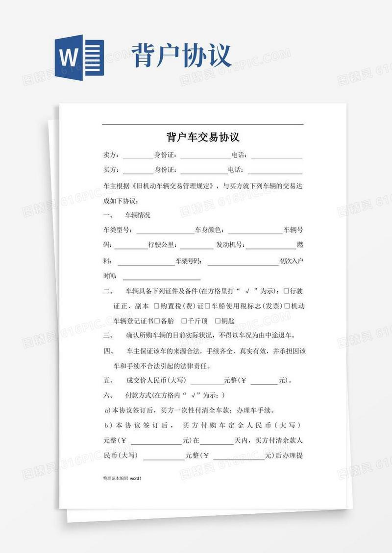大气版背户车交易协议