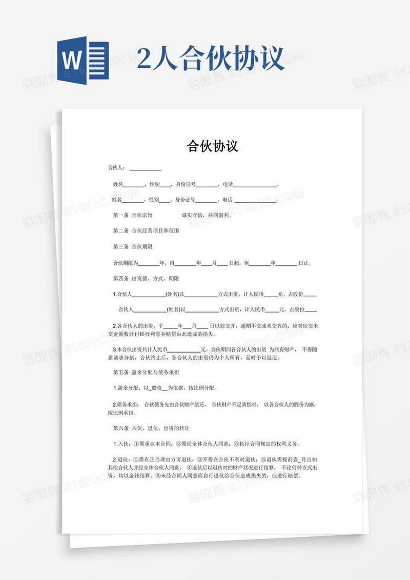 实用的2个人合伙协议书