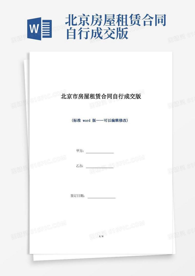 大气版北京市房屋租赁合同自行成交版（标准版）