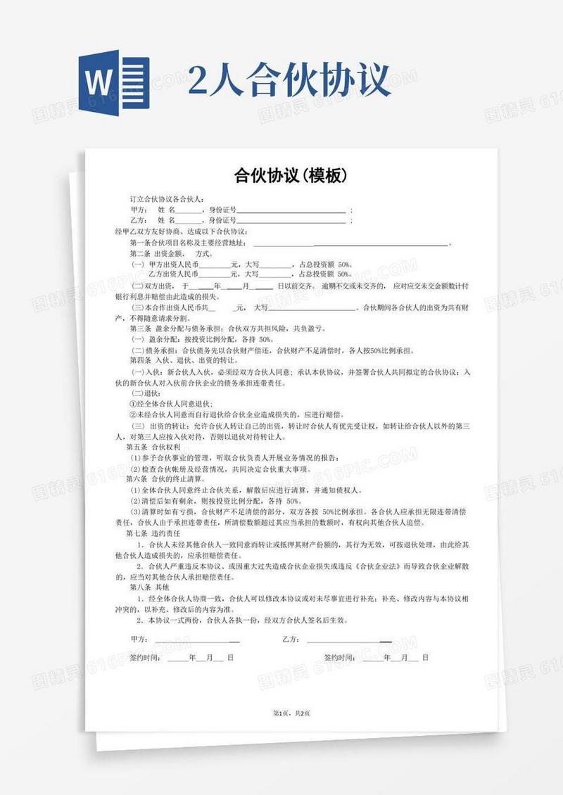 大气版(完整)两个人合伙协议书