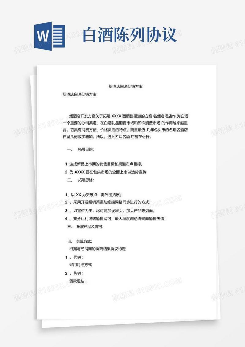 好用的烟酒店白酒促销方案